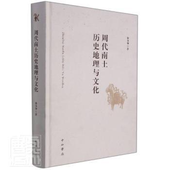 正版图书】周代南土历史地理与文化徐少华中西书局9787547518694
