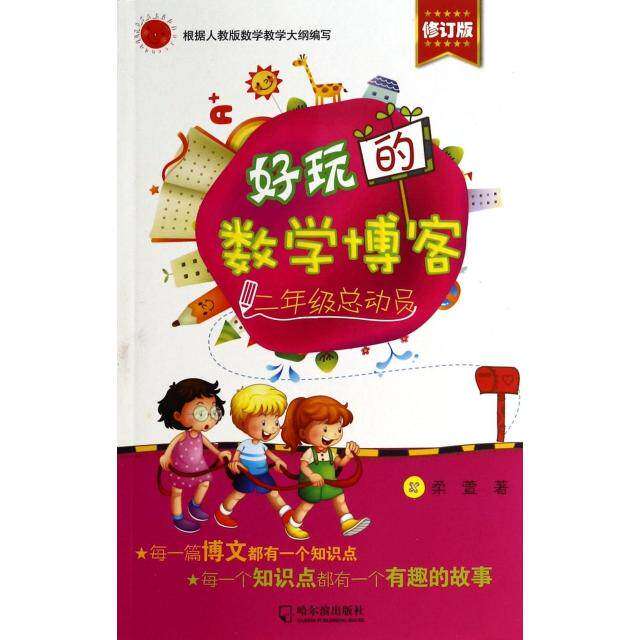 【正版书籍】好玩的数学博客二年级总动员柔萱著哈尔滨出版社9787548416494