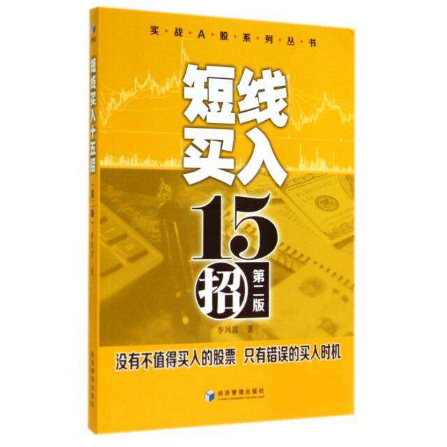 【正版图书】实战A股系列丛书短线买入十五招李凤雷著经济管理出版社9787509631980