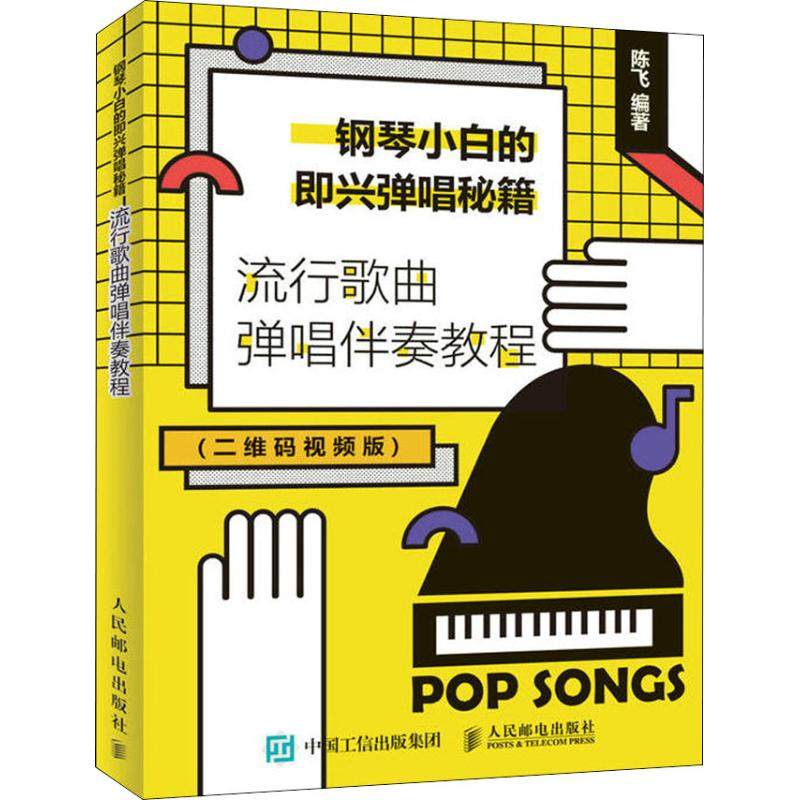 【正版图书】钢琴小白的即兴弹唱秘籍流行歌曲弹唱伴奏教程陈飞人民邮电出版社9787115504623