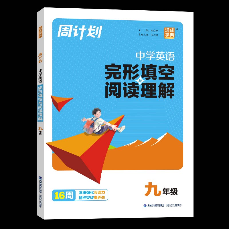 【正版书籍】中学英语完形填空与阅读理解周计划朱海峰陈旭东福建少年儿童出版社9787539578033