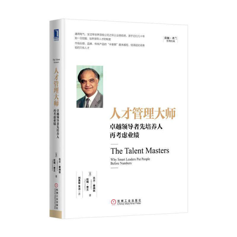 【正版图书】人才管理大师先培养人再考虑业绩美比尔·康纳狄拉姆·查兰刘勇军朱洁译机械工业出版社9787111544005