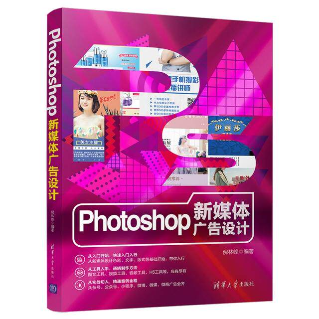 【正版书籍】PHOTOSHOP新媒体广告设计倪林峰清华大学出版社9787302514992