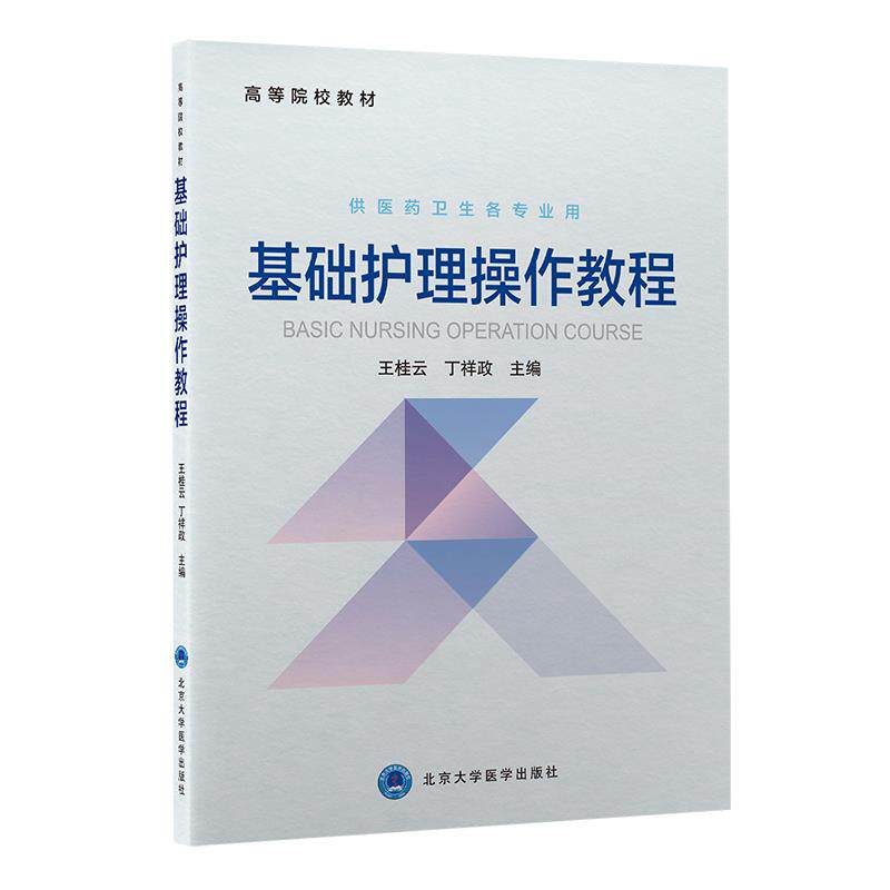 【正版书籍】基础护理操作教程 王桂云丁祥政 北京大学医学出版社 9787565924545
