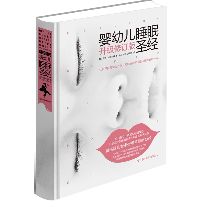 婴幼儿睡眠圣经升级修订版马克维斯布朗著广西科学技术出版社9787555105237C