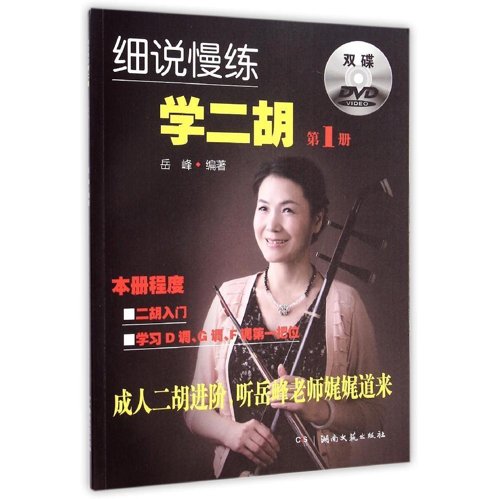 【正版图书】细说慢练学二胡1岳峰湖南文艺出版社9787540469146