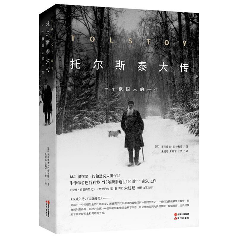 正版图书】托尔斯泰大传一个俄国人的一生英罗莎蒙德巴特利特著朱建迅朱晓宁王赟译现代出版社9787514322644