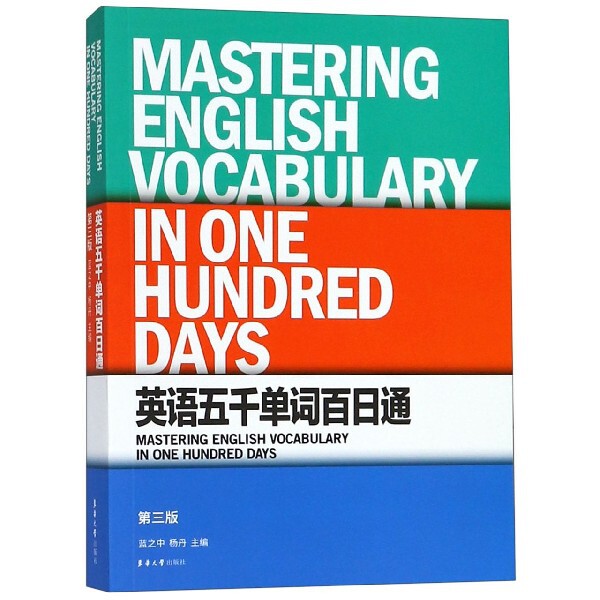 【正版图书】英语五千单词百日通杨丹蓝之中东华大学出版社9787566915467