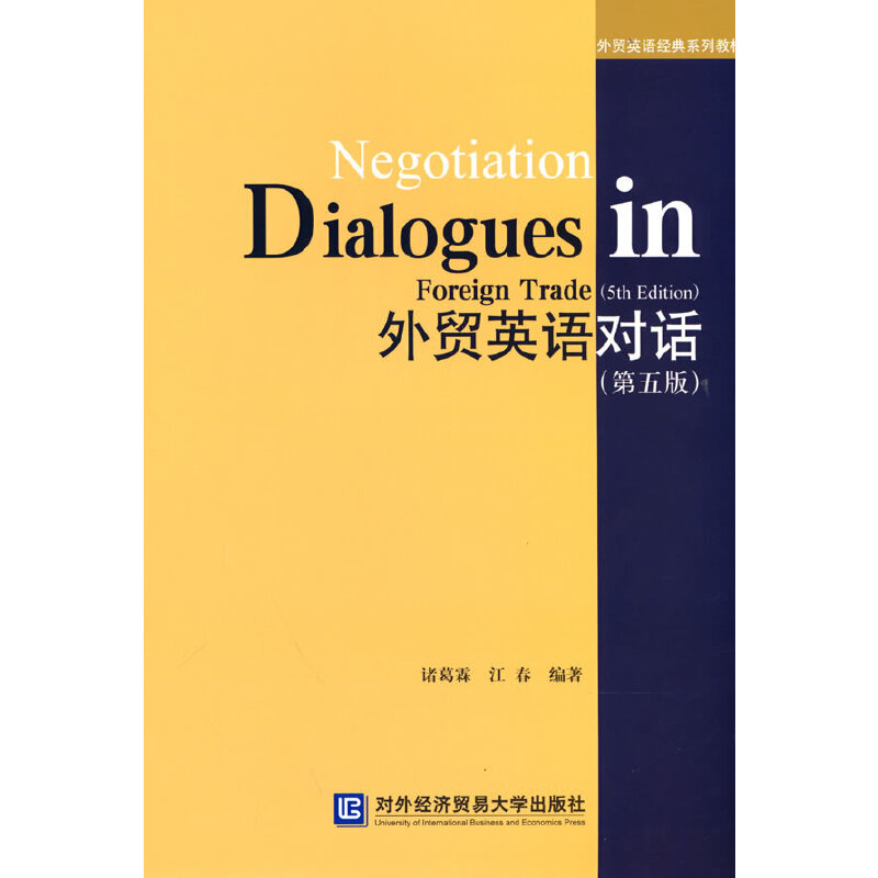 【正版书籍】外贸英语对话江春著诸葛霖对外经贸大学出版社9787566323736