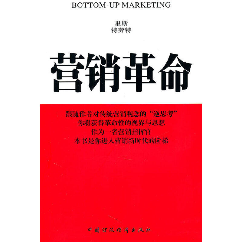 【正版图书】营销美里斯·特劳特左占平译管理中国财政经济出版社
