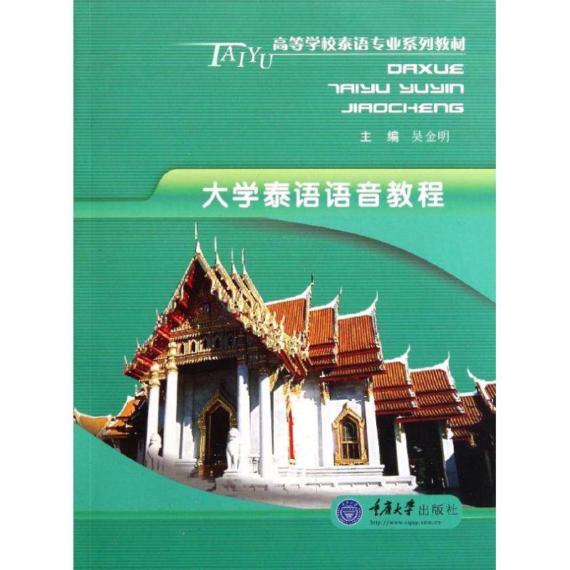 【正版书籍】大学泰语语音教程 吴金明 重庆大学出版社