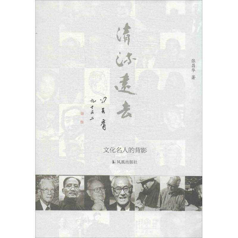 【正版图书】清流远去文化名人的背景张昌华凤凰出版社9787550613713