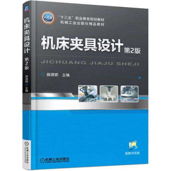 【正版书籍】机床夹具设计薛源顺机械工业出版社
