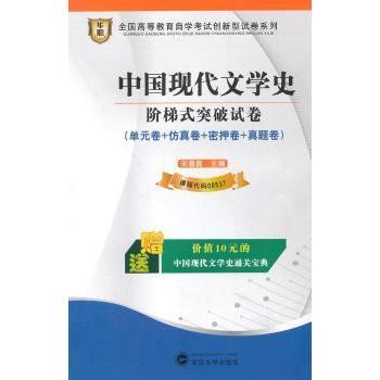 正版】华职2015全国高等教育学试创新型试卷系列中国现代文学史阶梯式突破试卷宋晨茜编武汉大学出版社9787307134737