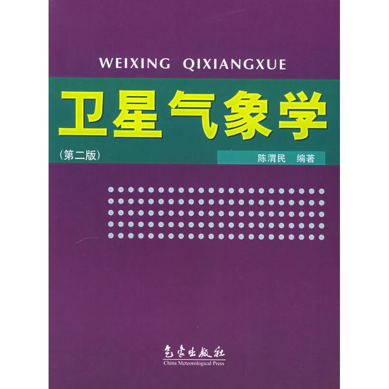 【正版书籍】卫星气象学陈渭民著气象出版社