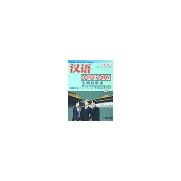 【正版书籍】北大版留学生汉语教材语言技能系列汉语中级听力教程刘元满著北京大学出版社9787301079720