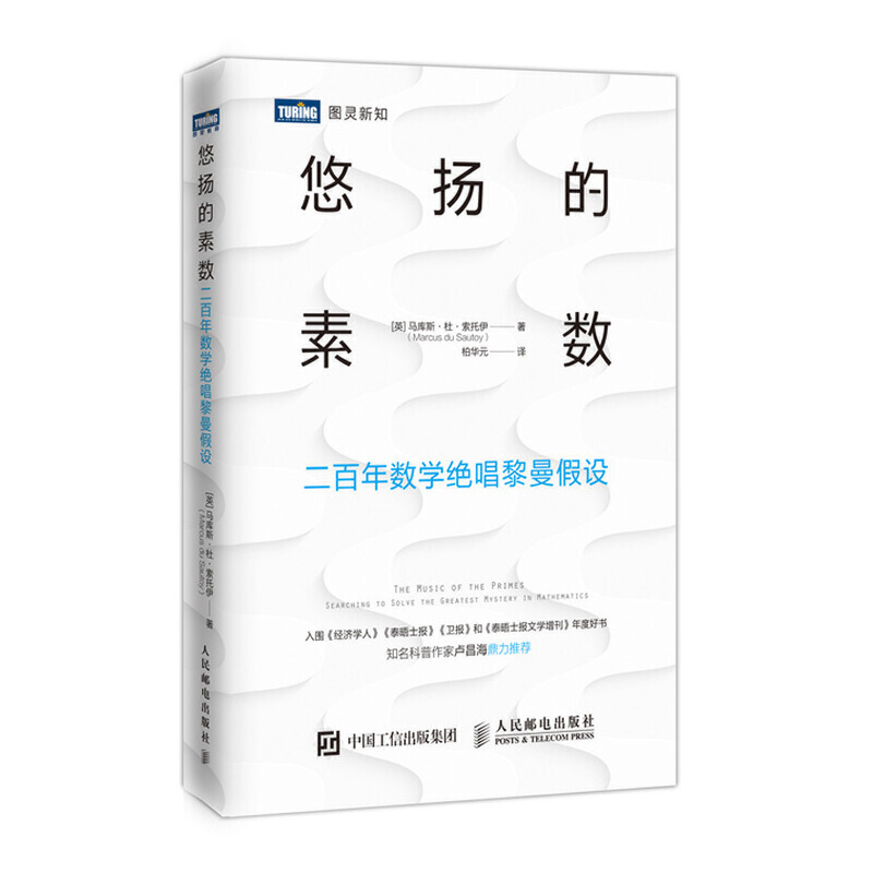 正版书籍】悠扬的素数二数学绝唱黎曼假设Sautoy著马库斯杜索托伊Marcusdu柏华元译人民邮电出版社9787115516077
