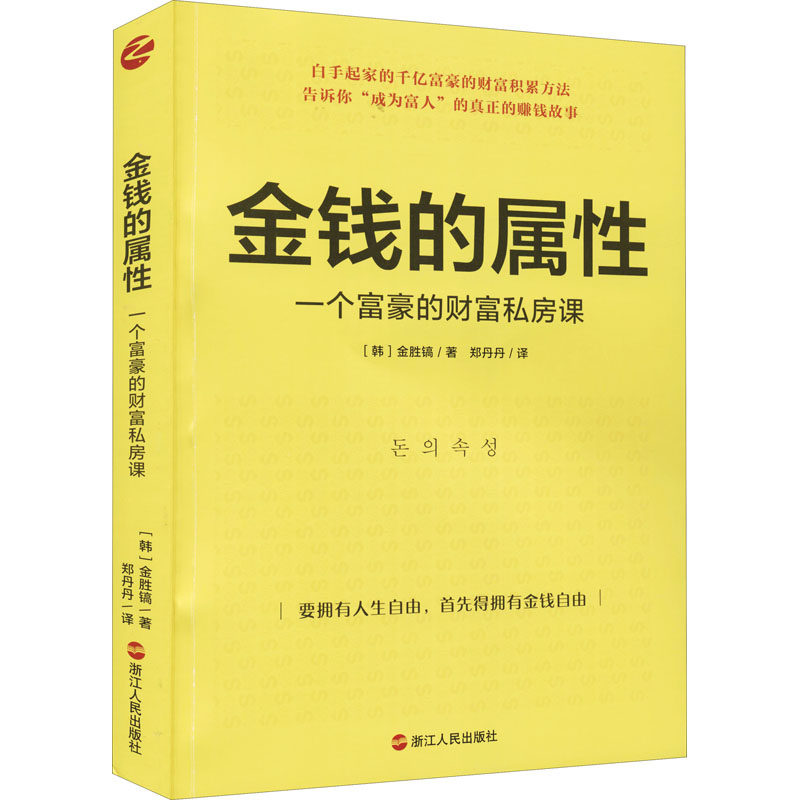 【保正版】金钱的属一个富豪的财富私房课金胜镐浙江人民出版社9787213101885