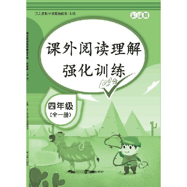 正版】2020版课外阅读理解四年级上下册通用小学语文课外阅读同步专项强化训练习人教通用彩绘版汉之简著开明出版社9787513159920