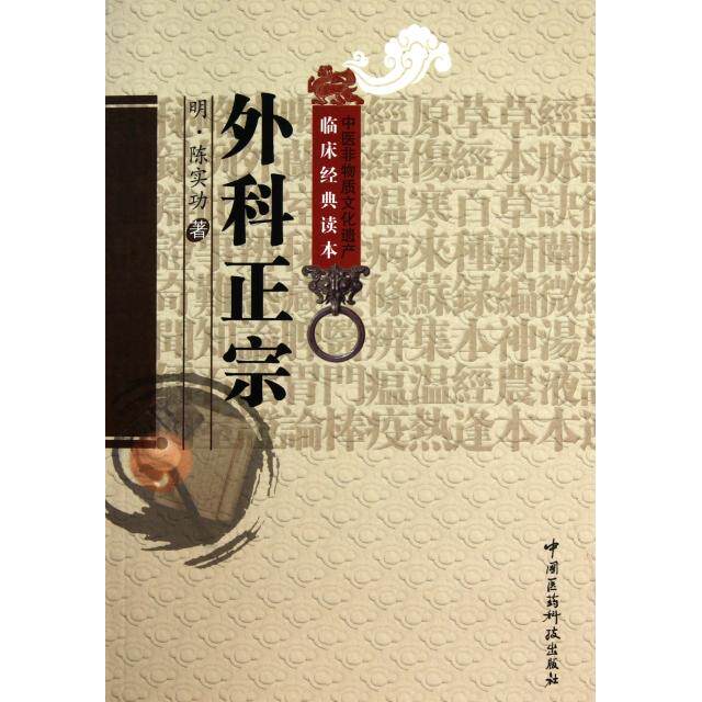 【正版书籍】外科正宗陈实功著郭华吕文瑞校中国医药科技出版社9787506746069