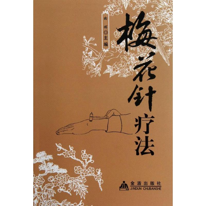 【正版书籍】梅花针疗法曲晖金盾出版社