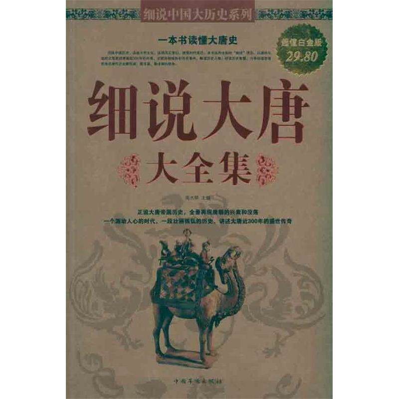 【正版图书】细说大唐大全集周水琴编中国华侨出版社9787511312075