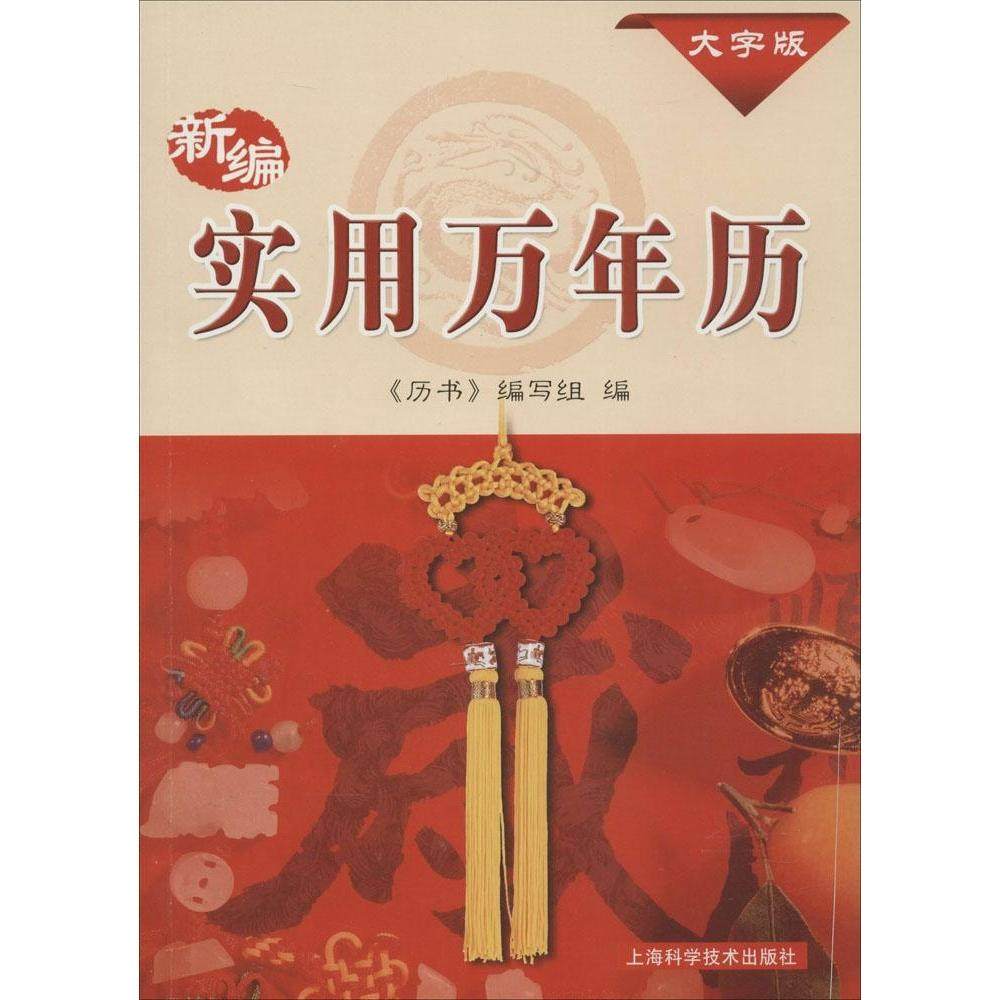 【保正版】新编实用万年历大字版历书编写组上海科技9787547825365