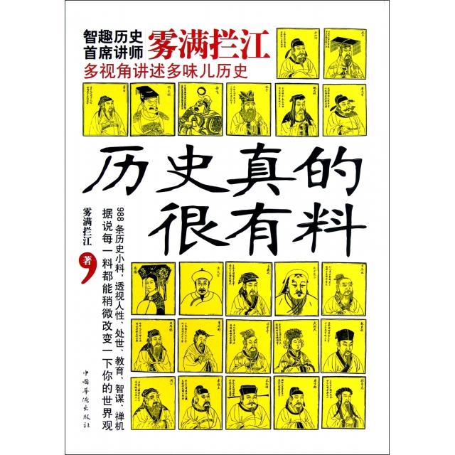 【正版图书】历史真的很有料雾满拦江中国华侨出版社9787511319326图片
