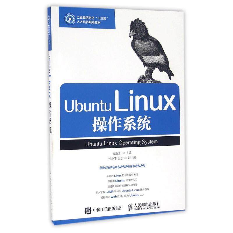 【正版书籍】UbuntuLinux操作系统张金石著人民邮电出版社