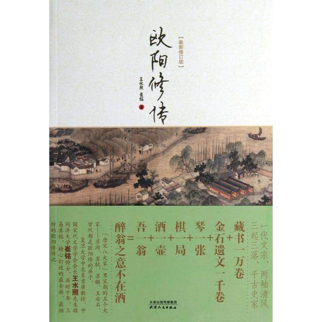 【保正版】欧阳修传王水照崔铭天津人民出版社9787201084046
