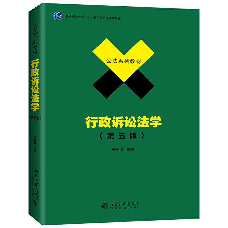 【正版书籍】行政诉讼法学 马怀德著 北京大学出版社