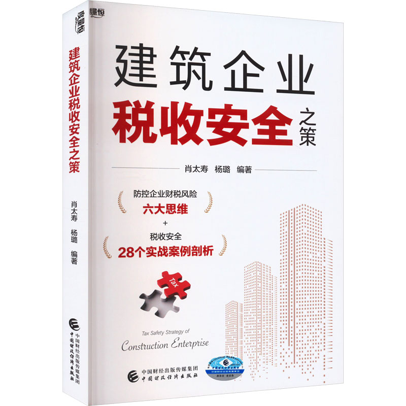【正版书籍】建筑企业税收安全之策肖太寿杨璐中国财政经济出版社