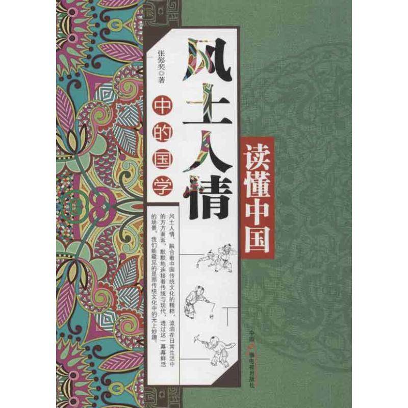 【正版图书】读懂中国风土人情中的国学张懿奕中国广播影视出版社9787504367464,书籍/杂志/报纸,中国哲学,淘宝优惠券,粉丝福利购,淘宝优惠卷