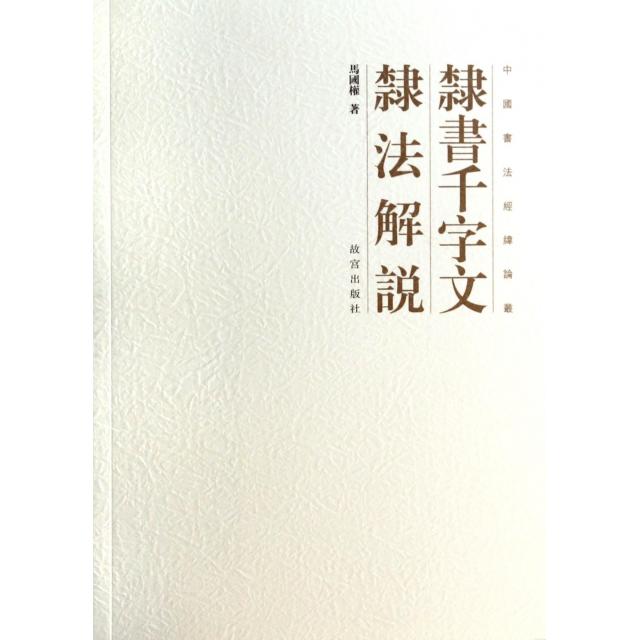 【正版图书】中国书经纬丛隶书千字文隶法解说马国权故宫出版社9787513405423
