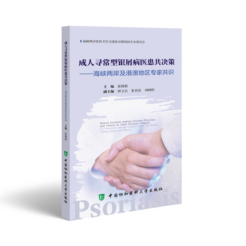 【保正版】成人寻常型银屑病医患共决策张晓艳主编中国协和医科大学出版社9787567923652