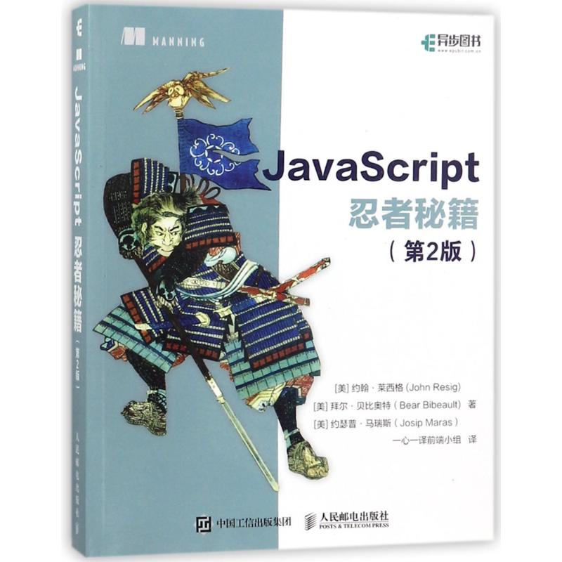 正版图书】JavaScript忍者秘籍第2版美JohnResig莱西格BearBibeault贝比奥特JosipMaras马瑞斯著人民邮电出版社9787115473264