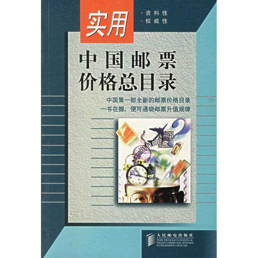 【保正版】实用中国邮票价格总目录人民邮电出版社编人民邮电出版社9787115069917