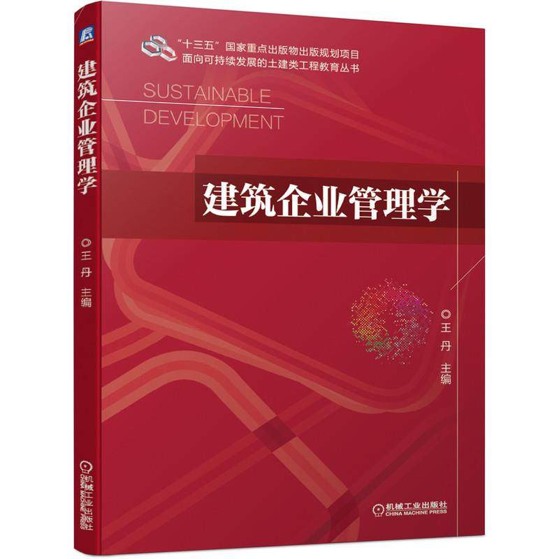 【正版图书】建筑企业管理学著机械工业出版社9787111670766