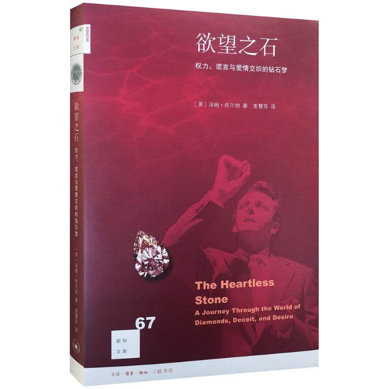 【保正版】石权力谎言与爱情交织的钻石梦美汤姆佐尔纳著生活读书新知三联书店9787108056054