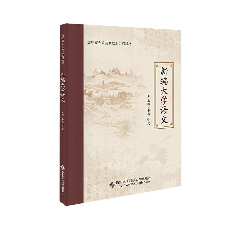 【正版书籍】新编大学语文李春西安电子科技大学出版社9787560662077
