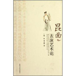 【正版图书】昆曲表演艺术论熊姝贾志刚春风文艺出版社9787531327752