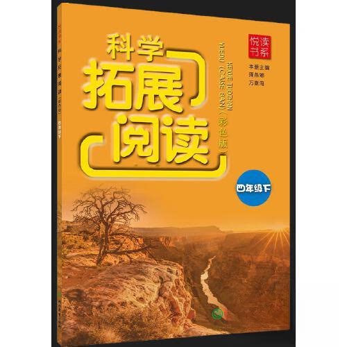 【正版书籍】悦读书系科学拓展阅读周燕娜万嵩海浙江教育出版社