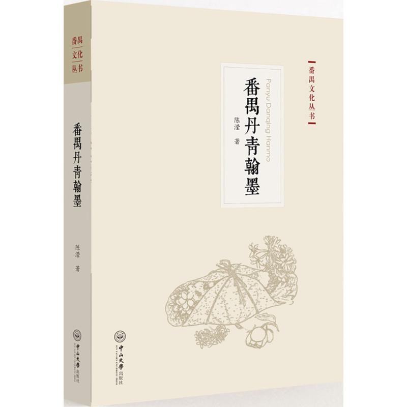 【正版图书】番禺文化丛书番禺丹青翰墨陈滢中山大学出版社