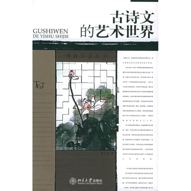 正版图书古诗文的艺术世界周先慎著北京大学出版社9787301055694