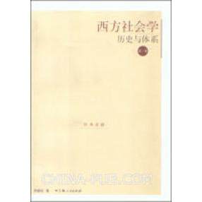 【正版图书】西方社会史与体系周晓虹上海人民出版社9787208041172