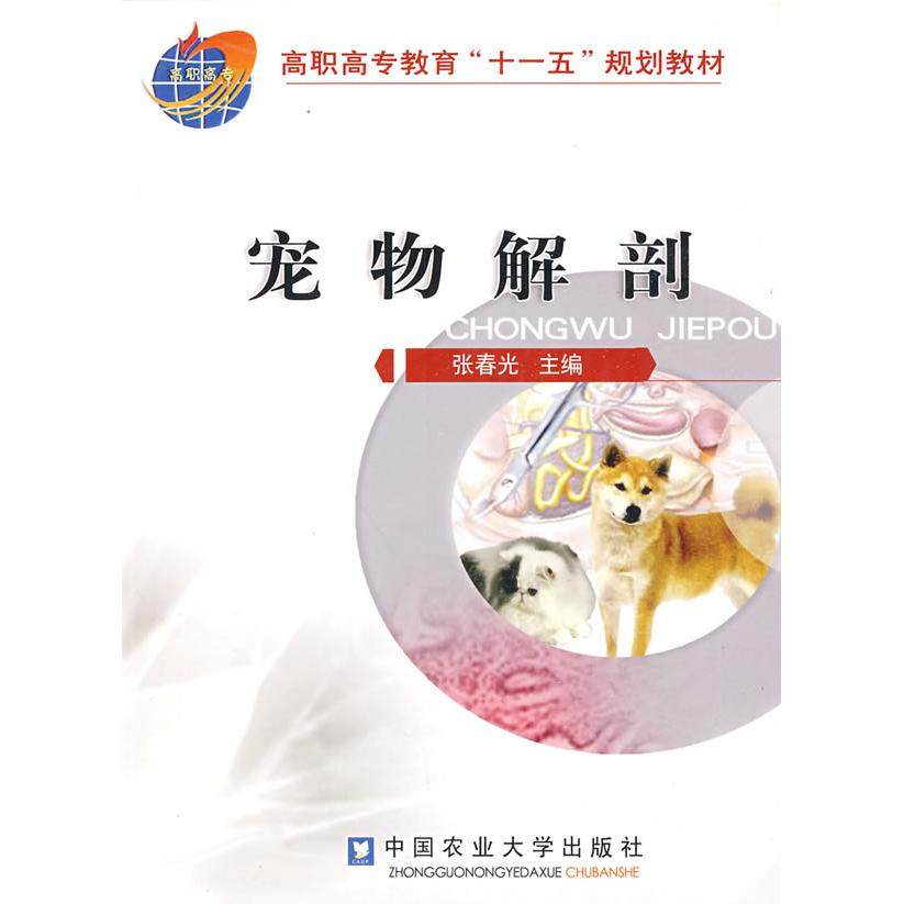 【正版书籍】高职高专教育十一五规划教材宠物解剖张春光中国农业大学出版社9787811173345