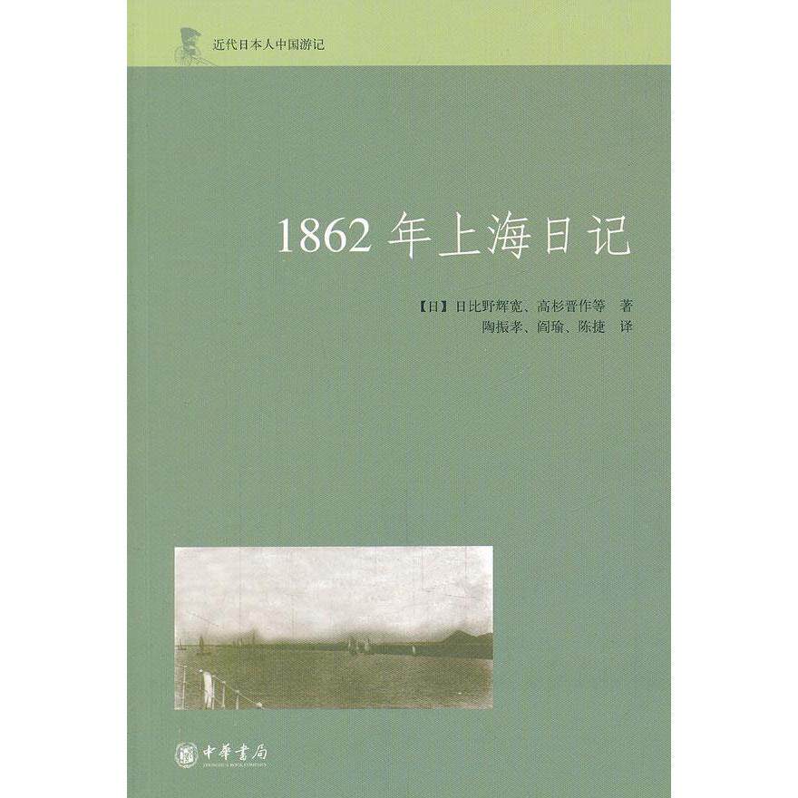 【正版图书】1862年上海日记日日比野辉宽日高杉晋作陶振孝阎瑜陈捷译社会文化书籍中华书局出版社