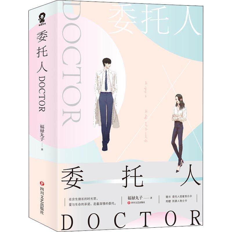 【正版图书】委托人DOCTOR福禄丸子著文学四川文艺出版社