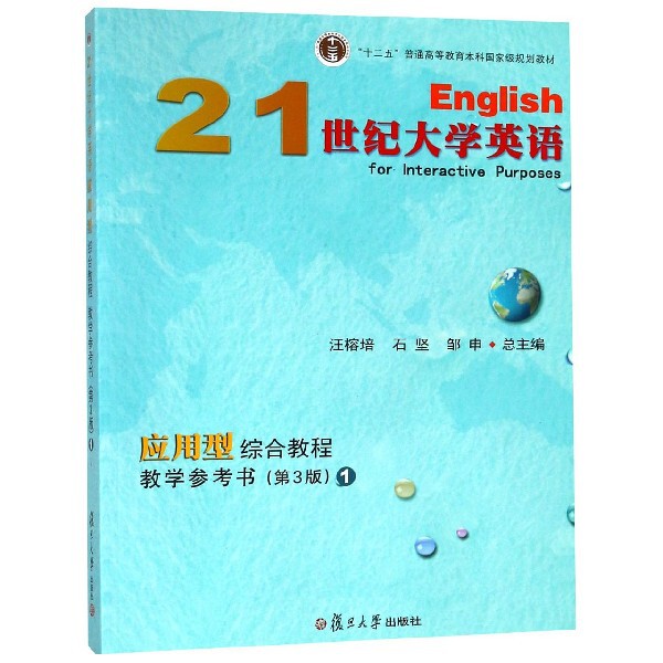【正版书籍】21世纪大学英语应用型综合教程教学参考书汪榕培石坚邹申复旦大学出版社