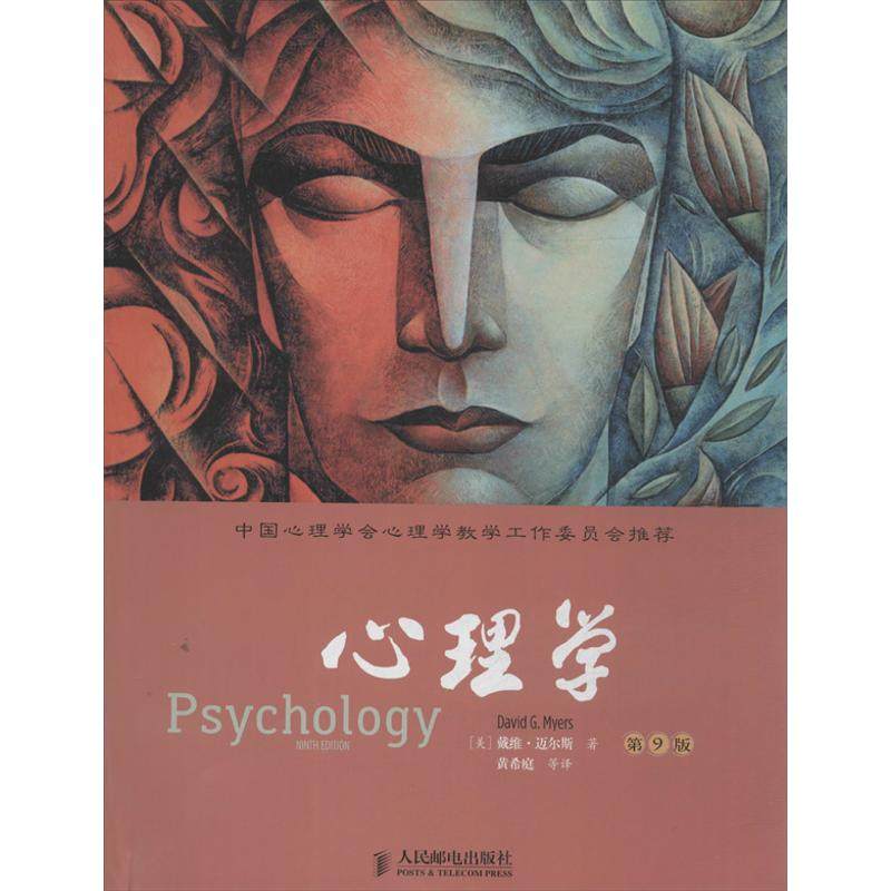 【正版图书】心理学美戴维·迈尔斯黄希庭译人民邮电出版社9787115338914